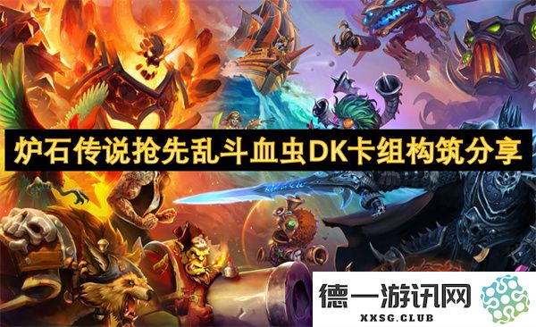 炉石传说抢先乱斗中血虫DK卡组构筑策略与分享分析