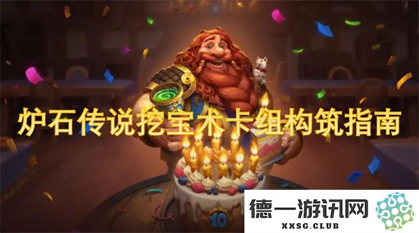 炉石传说挖宝术卡组构建攻略及玩法技巧分享