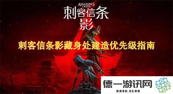 刺客信条隐秘藏身之处优先建设攻略详解