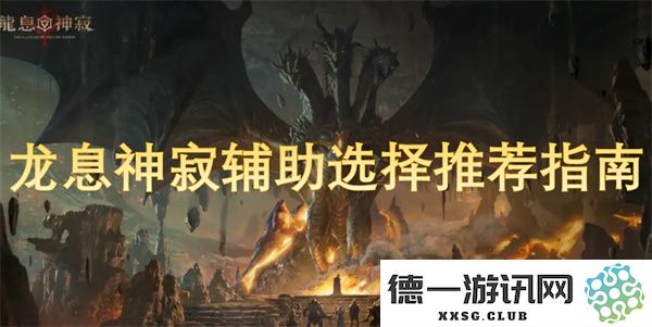 龙息神寂辅助选择及使用技巧推荐全面指南