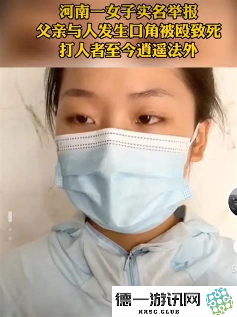 河南女子实名举报父亲被打死，河南女子实名举报父亲被打死是真的吗