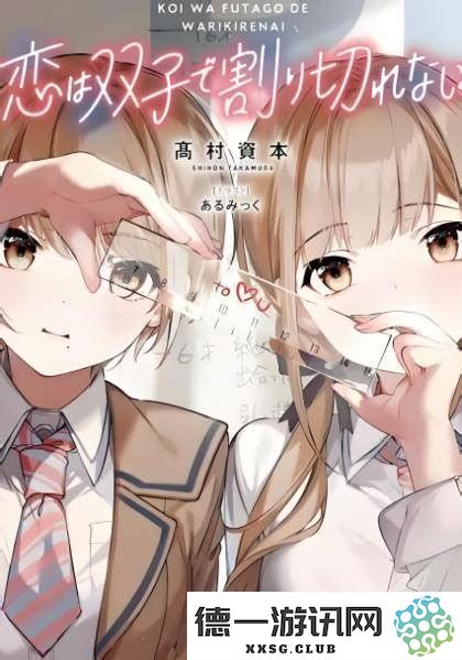 双子村恋爱的少女是什么
