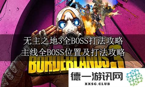 无主之地2完整BOSS图鉴及掉落表详解