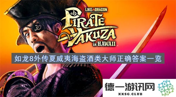 如龙8外传夏威夷海盗酒类大师的答案大全及分析技巧分享