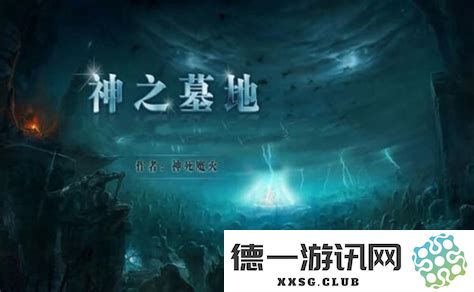 神之墓地怎样成为半神