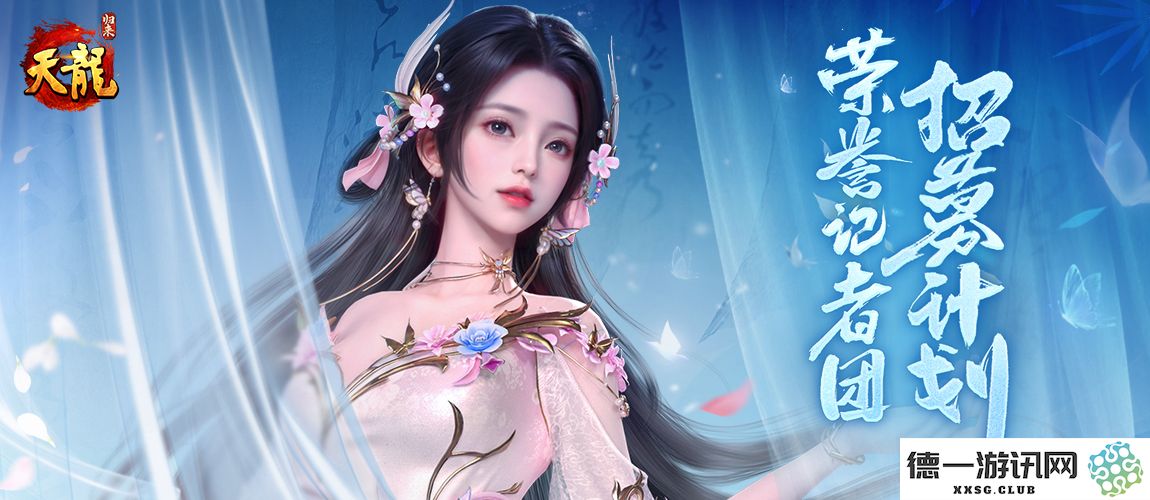 《天龙八部・归来》记者团招募：仗剑江湖,书写传奇