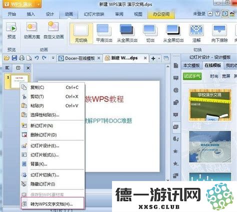 如何在WPS中关闭PPT背景音乐的详细步骤解析