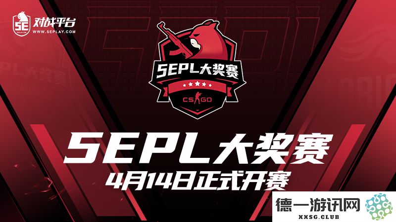 全新旅程即将开启，5EPL大奖赛定于4月14日震撼开战