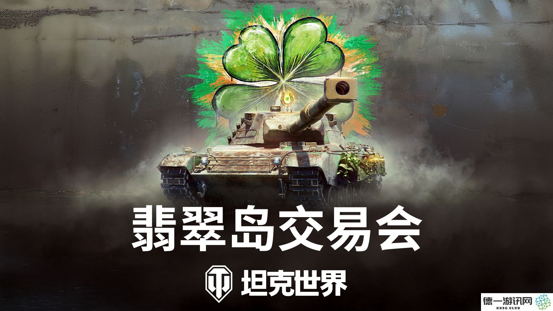《坦克世界》翡翠岛盛大交易会拉开帷幕，全新金坦两款首度亮相