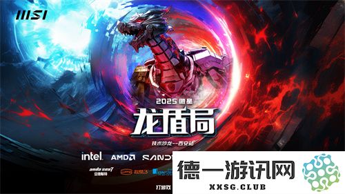 盛大启幕！2025微星龙盾局技术沙龙西安首站招募正式开启，期待您的参与！