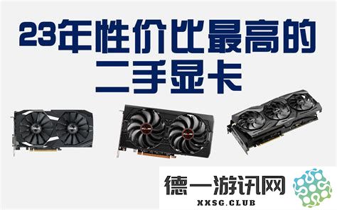 2023年和2021年最具性价比的二手显卡推荐对比，探讨最佳选择与市场走势
