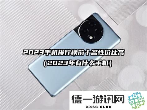 2023年适合老年人的高性价比手机推荐榜单前十名精选
