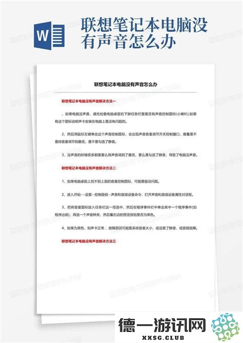 如果联想笔记本没有声音了应该怎么办，寻找解决联想笔记本没有声音问题的方法