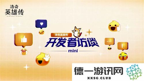 开发者专访揭晓！《洛奇英雄传》春季更新新内容抢先看，精彩不容错过！