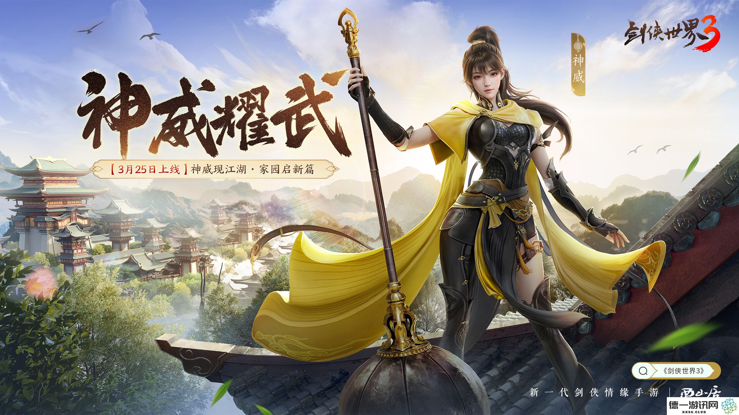 全新职业神威登场，《剑侠世界3》“神威耀武”资料片3.25激情上线，尽享武侠魅力