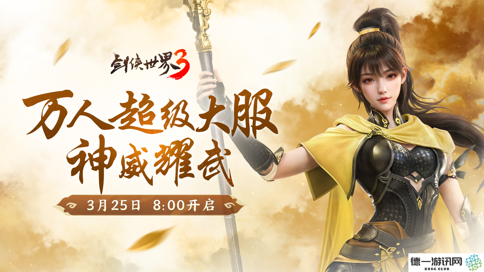 新门派神威,《剑侠世界3》“神威耀武”资料片3.25上线