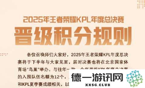 2025年KPL年度晋级积分机制：12支队伍的入围将基于春季赛和夏季赛的总体表现来决定