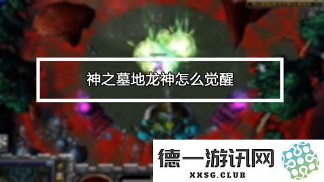 神之墓地2.6d全面解析及攻略详解，助你征服游戏中的每一关卡