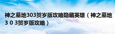 神之墓地303的全面攻略与技巧分享，助你轻松突破棘手关卡