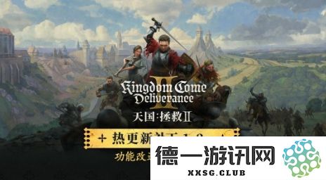 《天国：拯救2》全新1.2版本更新发布，成功修复超过1000个Bug提升游戏体验