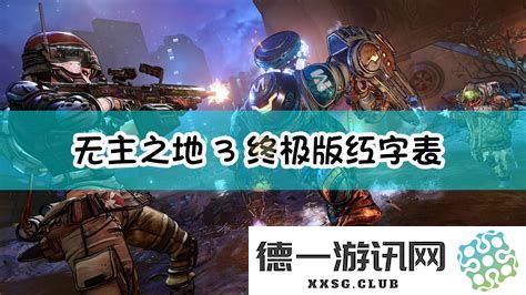 无主之地3红字效果详细解析与玩家讨论汇总，红字效果在贴吧中的分享与经验总结