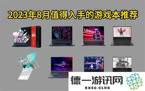 2023年性价比最优的游戏本推荐与2020年以来高性价比游戏本的比较