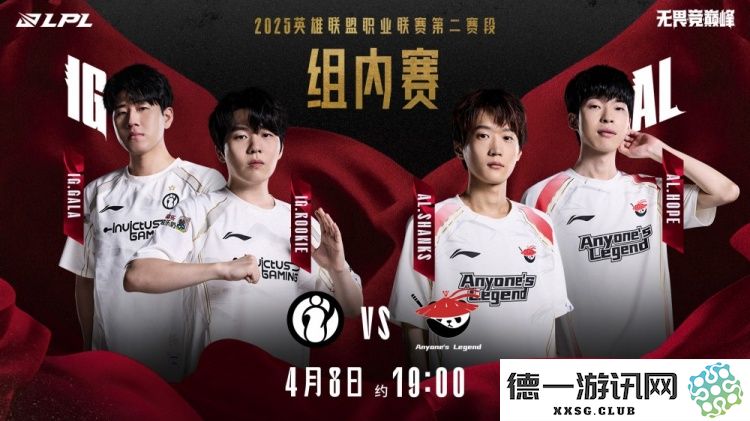 LPL今日重磅对决：iG对阵AL，两队均遭遇上场失利，谁能在本场比赛中迎来状态回归？