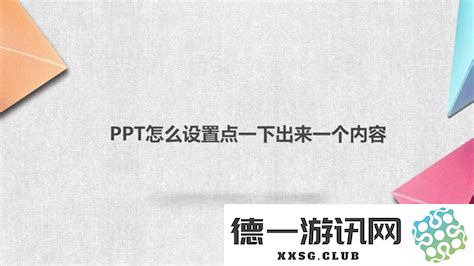 如何在PPT中设置点击一次便可显示出一个相关内容的方法与步骤解析