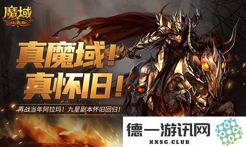 经典9星副本重磅回归，魔域口袋版再度引爆玩家激情，邀您一起重温昔日辉煌！