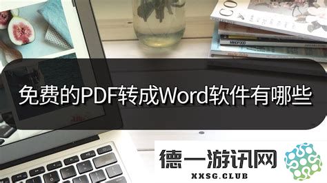 如何免费将PDF文件转换为可编辑的Word文档的方法和技巧介绍