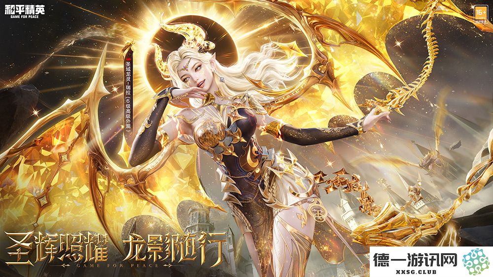 《和平精英》全新神装“圣域龙灵”正式上线，王楚然化身为龙族女王展现无与伦比的魅力与力量