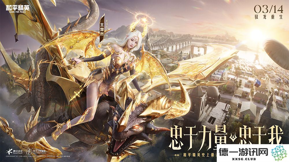 《和平精英》神装"圣域龙灵"上线,王楚然化身龙族女王开启篇章