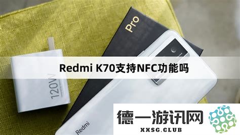 红米K70是否具备WiFi 7支持功能，了解红米K70的WiFi 7兼容性与性能表现