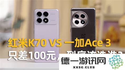 红米K70和一加Ace3网络速度全面对比，哪款手机在实际使用中表现更为卓越且更快