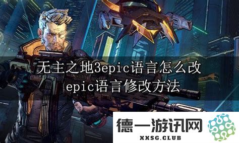 无主之地3游戏中文语言转换详细指导：全面解析如何进行语言设置的更改与调整