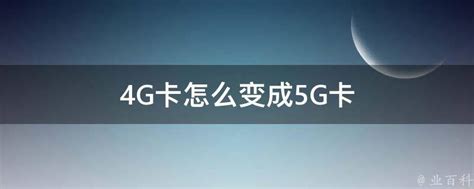 为什么4G手机无法正常使用5G SIM卡？解读其中的技术原因和限制