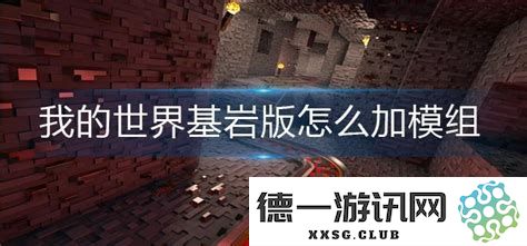 针对我的世界基岩版的模组增强工具推荐与下载指南