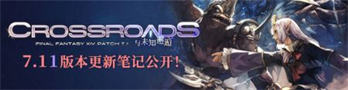迎接光明与暗影的挑战！《最终幻想14》7.11版本重大更新即将来临！