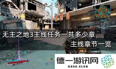 无主之地2详细章节解析及最终章全解读，附带剧情发展和角色分析