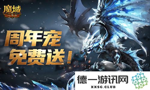 万恶深渊并肩前行！魔域口袋版周年庆典宠物签到礼赠送