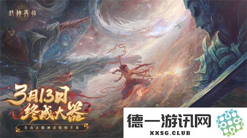 《封神再临》即将公测！预下载现已开启，同时答疑活动火热进行中！