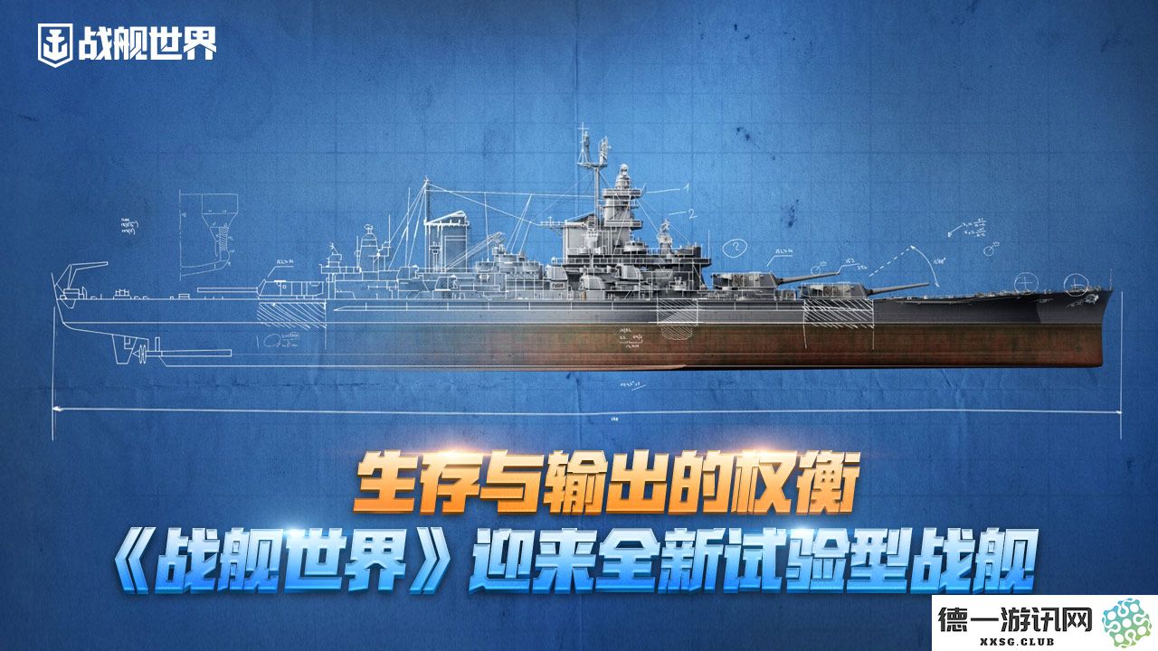 生存能力与战斗输出之间的微妙平衡，《战舰世界》全新实验型战舰正式亮相