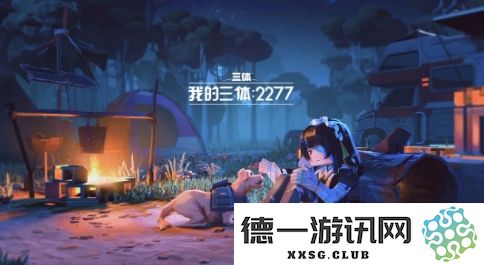 游族网络成功获得《三体》系列游戏的改编授权，迈出重要一步