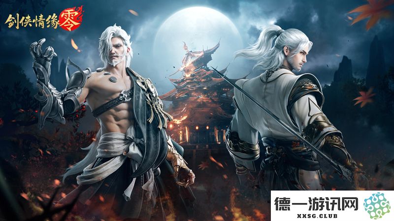 兄弟重聚江湖,武侠经典续作《剑侠情缘·零》初心永存