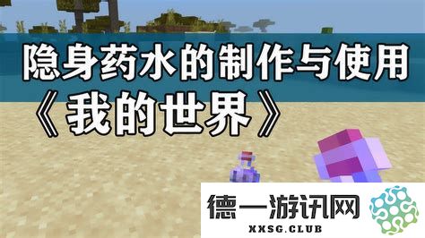 《我的世界》中的隐身药水功能详解与使用技巧百度百科