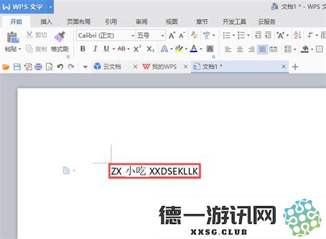 如何在WPS文字中插入空白下划线以便后续填写信息