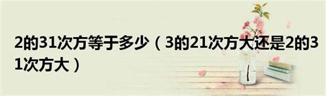 word中如何输入和显示2的21次方的具体步骤与方法