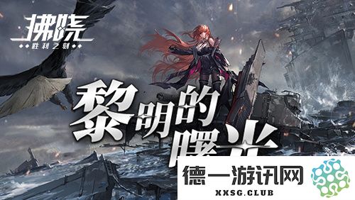 《拂晓》迎来二周年庆典，黎明的曙光特别版本闪亮登场，精彩不断展现