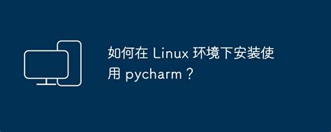 在Linux系统中如何正确配置和修改环境变量PATH的完整指导步骤