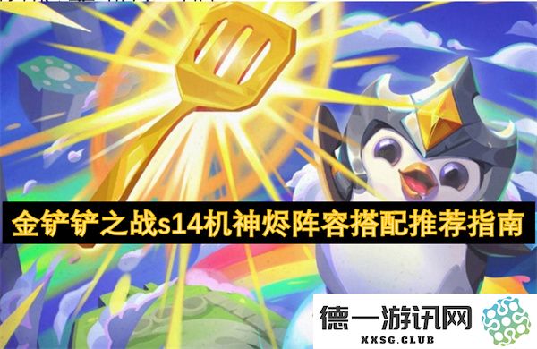 金铲铲之战s14赛季机神烬的最佳阵容搭配与玩法推荐指南